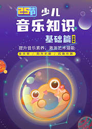 25节少儿音乐知识基础篇动画版