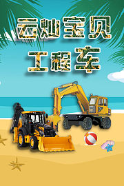 云灿宝贝工程车