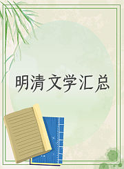 明清文学汇总中级直播课