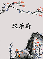 汉乐府