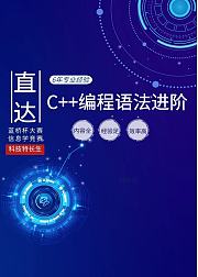 创客家信息学竞赛编程语法进阶