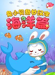 兔小贝奇妙汉字海洋篇