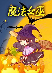 魔法女巫阿加的奇妙历险（音频）