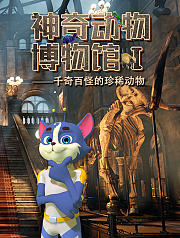 好奇喵神奇动物博物馆