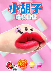 小胡子吃货日记
