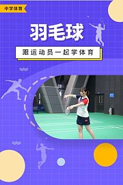 跟运动员一起学体育：羽毛球