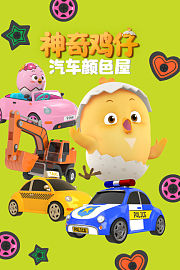 神奇鸡仔汽车颜色屋