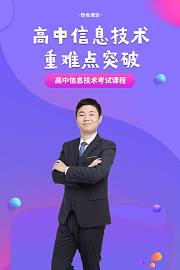 高中信息技术重难点突破