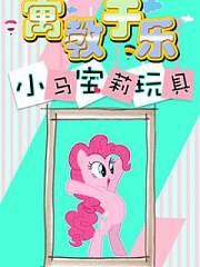 寓教于乐小马宝莉玩具