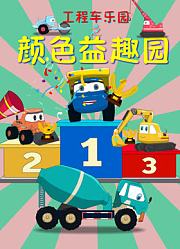 工程车乐园之颜色益趣园