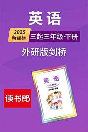 2025新课标英语三起三年级下册外研版剑桥