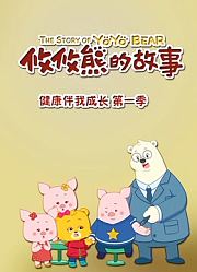 攸攸熊健康伴我成长第1季