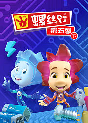螺丝钉第5季下