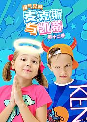 淘气兄妹麦克斯与凯蒂第12季