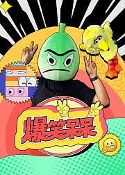 爆笑呆呆