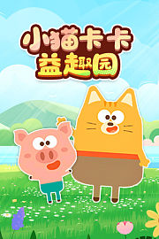 小猫卡卡益趣园