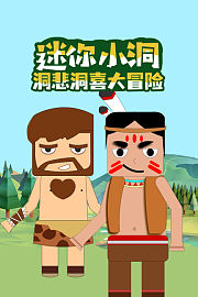 迷你小洞：洞悲洞喜大冒险