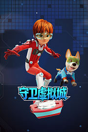 守卫虚拟城