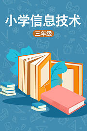 小学三年级信息技术