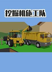 挖掘机施工队