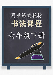 同步小学语文教材书法课程六年级下册