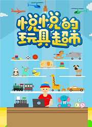 悦悦的玩具超市