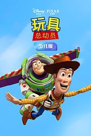 玩具总动员
