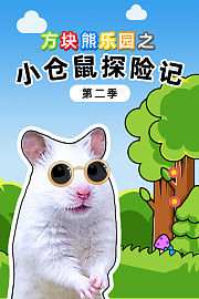 方块熊乐园之小仓鼠探险记第2季