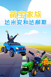 萌宝家族达米安和达柳斯
