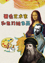著名艺术家和他们的作品