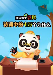 熊猫博士百科：古诗词中的奇妙科学