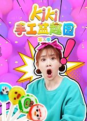 Kiki手工益趣园第7季