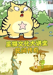 星猫文化大讲堂-民间传奇
