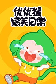 优优猴搞笑日常
