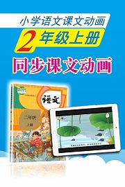 新教材小学语文同步动画课二年级上册