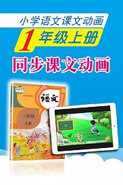 新教材小学语文同步动画课一年级上册