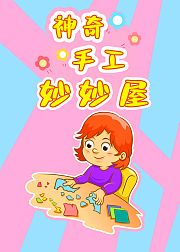 神奇手工妙妙屋
