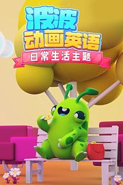 波波动画英语：日常生活主题