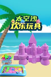 太空沙欢乐玩具