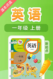 课本点读英语一年级上册新起点