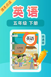 课本点读英语五年级下册精通版