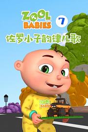 佐罗小子韵律儿歌第7季