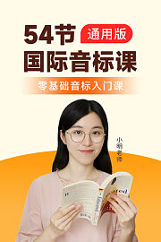 54节国际音标小明老师（送配套书本）
