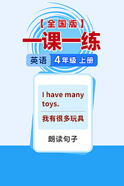 全国版一课一练四年级英语上册（送配套书本礼盒）