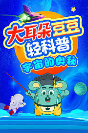 大耳朵豆豆轻科普宇宙的奥秘