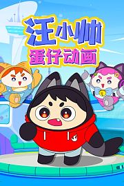 汪小帅蛋仔动画