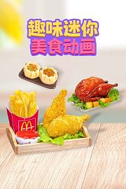 趣味迷你美食动画