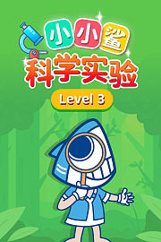 小小鲨科学实验level3