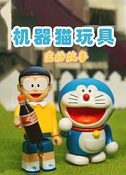 机器猫玩具定格故事