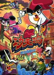 功夫鸡四川话版